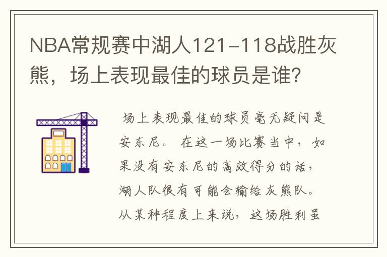 NBA常规赛中湖人121-118战胜灰熊，场上表现最佳的球员是谁？