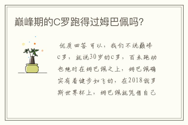 巅峰期的C罗跑得过姆巴佩吗？