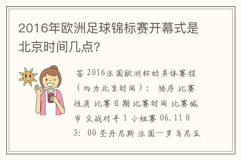 2016年欧洲足球锦标赛开幕式是北京时间几点?