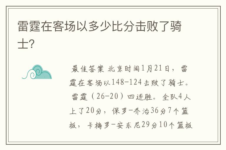 雷霆在客场以多少比分击败了骑士？