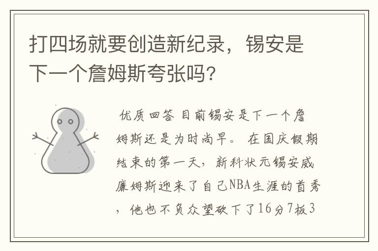 打四场就要创造新纪录，锡安是下一个詹姆斯夸张吗?