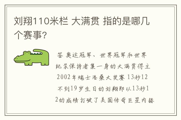 刘翔110米栏 大满贯 指的是哪几个赛事?