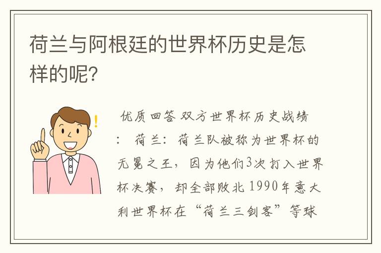 荷兰与阿根廷的世界杯历史是怎样的呢？