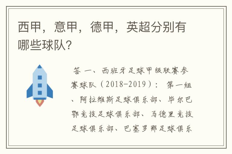 西甲，意甲，德甲，英超分别有哪些球队？