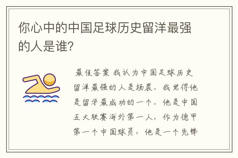 你心中的中国足球历史留洋最强的人是谁？