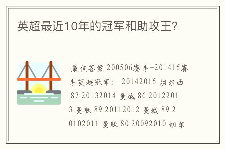 英超最近10年的冠军和助攻王？