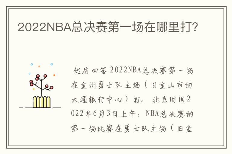 2022NBA总决赛第一场在哪里打？