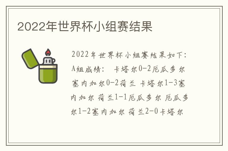 2022年世界杯小组赛结果