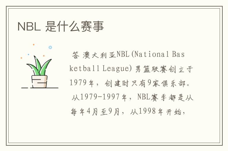 NBL 是什么赛事