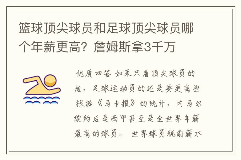 篮球顶尖球员和足球顶尖球员哪个年薪更高？詹姆斯拿3千万