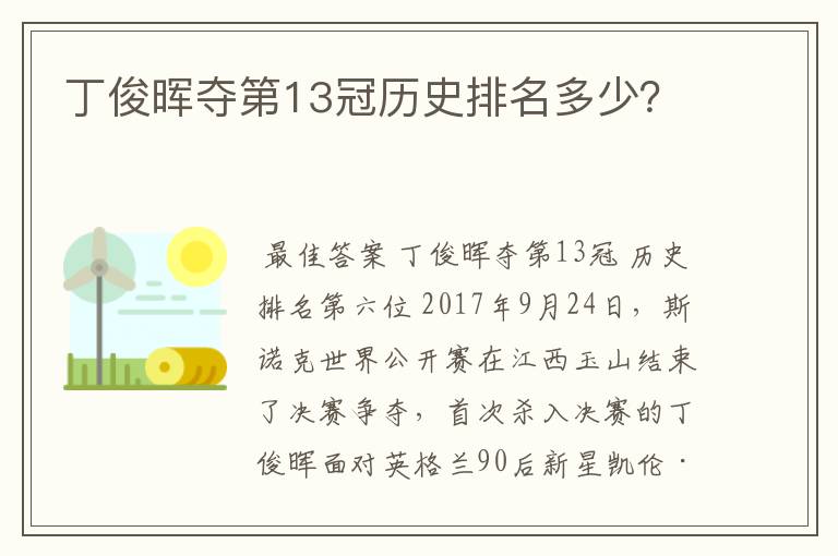 丁俊晖夺第13冠历史排名多少？