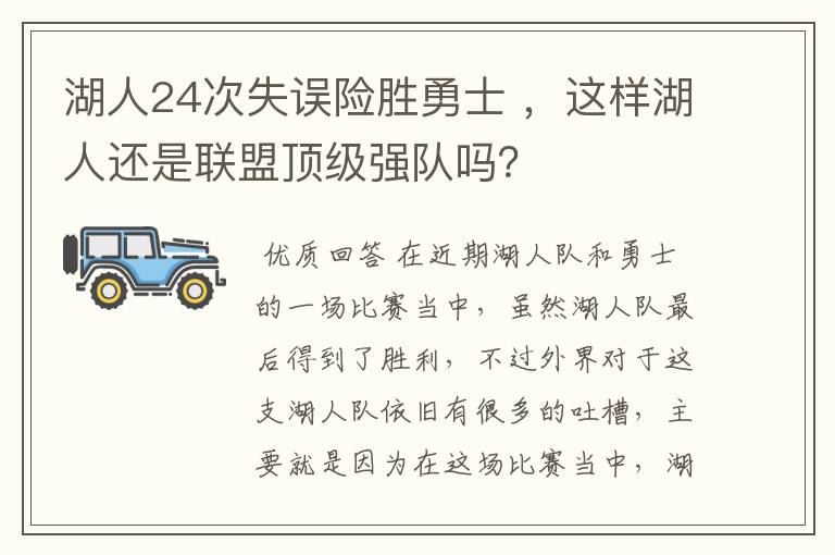 湖人24次失误险胜勇士 ，这样湖人还是联盟顶级强队吗？