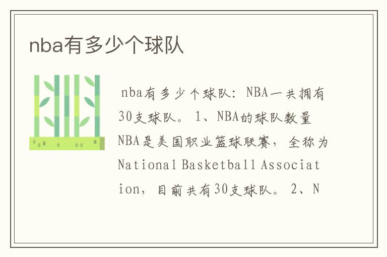 nba有多少个球队