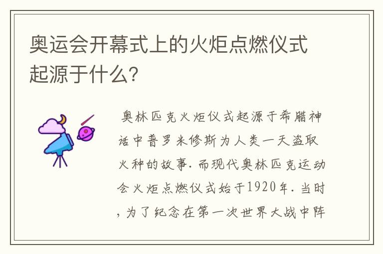 奥运会开幕式上的火炬点燃仪式起源于什么？