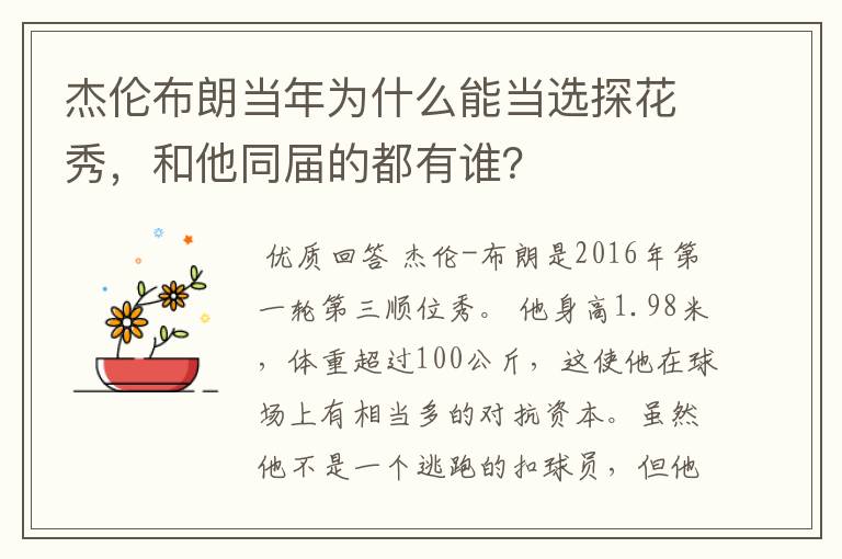 杰伦布朗当年为什么能当选探花秀，和他同届的都有谁？