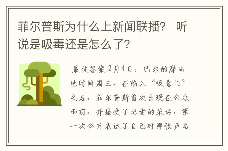 菲尔普斯为什么上新闻联播？ 听说是吸毒还是怎么了？