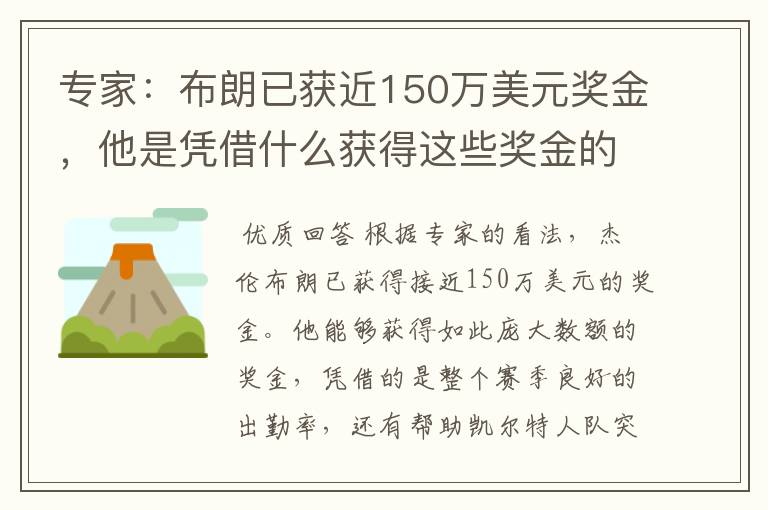 专家：布朗已获近150万美元奖金，他是凭借什么获得这些奖金的？