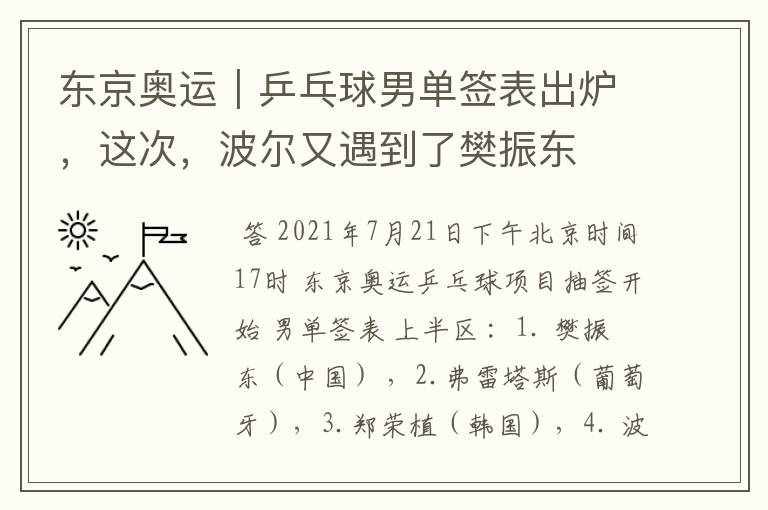 东京奥运｜乒乓球男单签表出炉，这次，波尔又遇到了樊振东