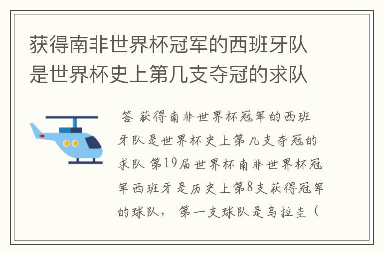 获得南非世界杯冠军的西班牙队是世界杯史上第几支夺冠的求队