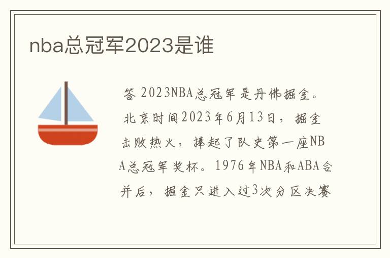 nba总冠军2023是谁