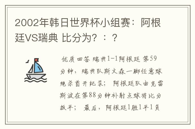 2002年韩日世界杯小组赛：阿根廷VS瑞典 比分为？：？