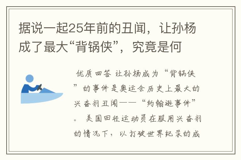 据说一起25年前的丑闻，让孙杨成了最大“背锅侠”，究竟是何丑闻？