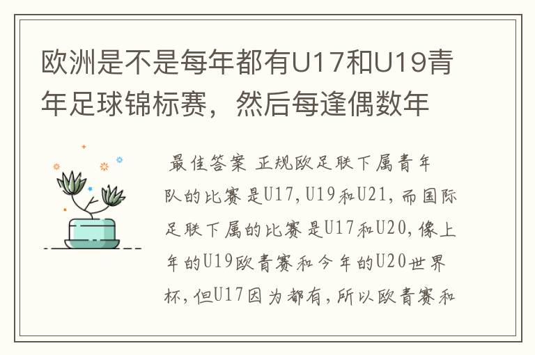 欧洲是不是每年都有U17和U19青年足球锦标赛，然后每逢偶数年就有U21青年足球锦标赛（实际是U23）