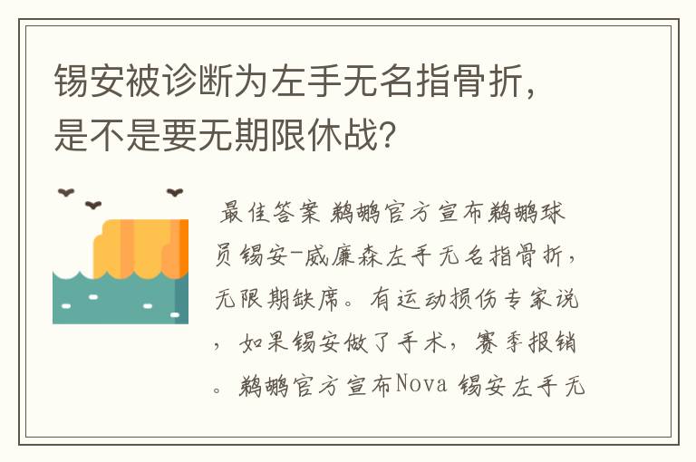 锡安被诊断为左手无名指骨折，是不是要无期限休战？