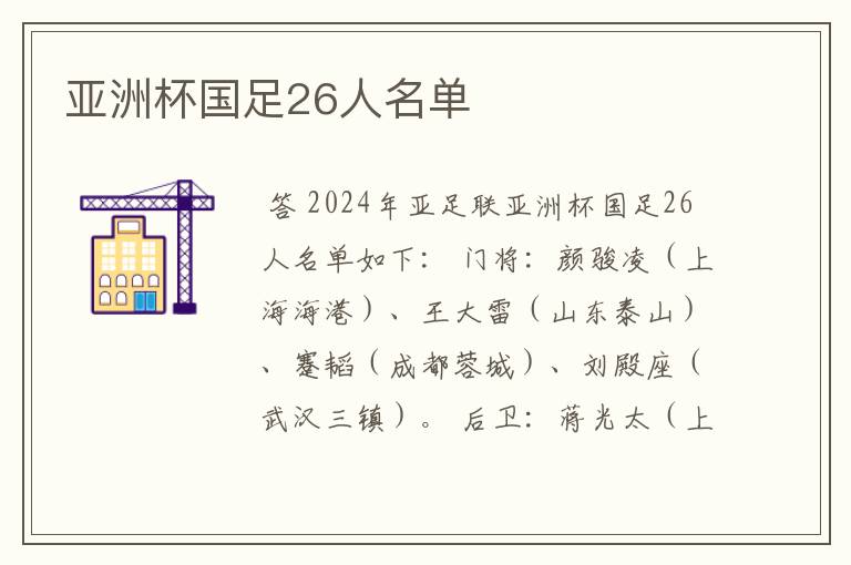 亚洲杯国足26人名单