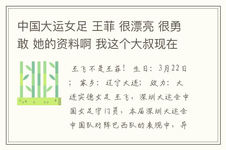 中国大运女足 王菲 很漂亮 很勇敢 她的资料啊 我这个大叔现在也动凡心了