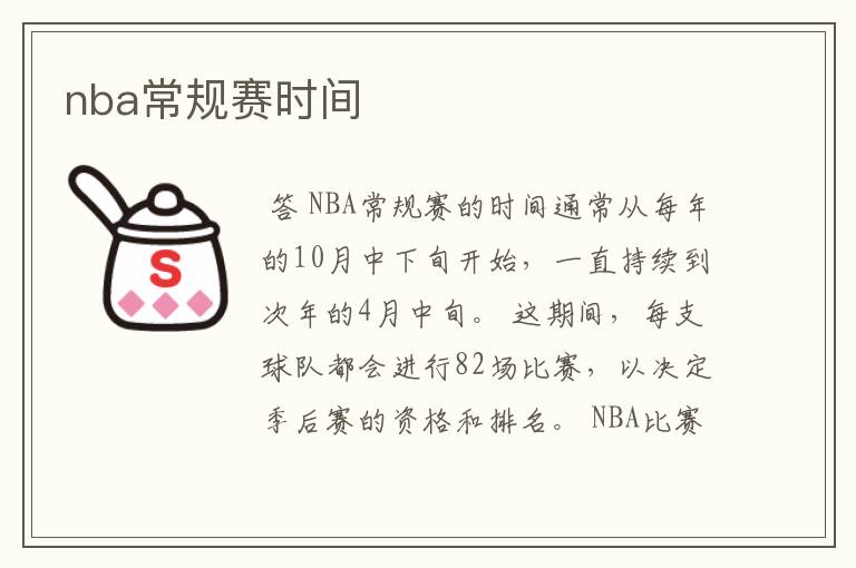 nba常规赛时间