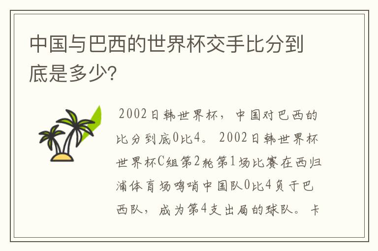 中国与巴西的世界杯交手比分到底是多少？