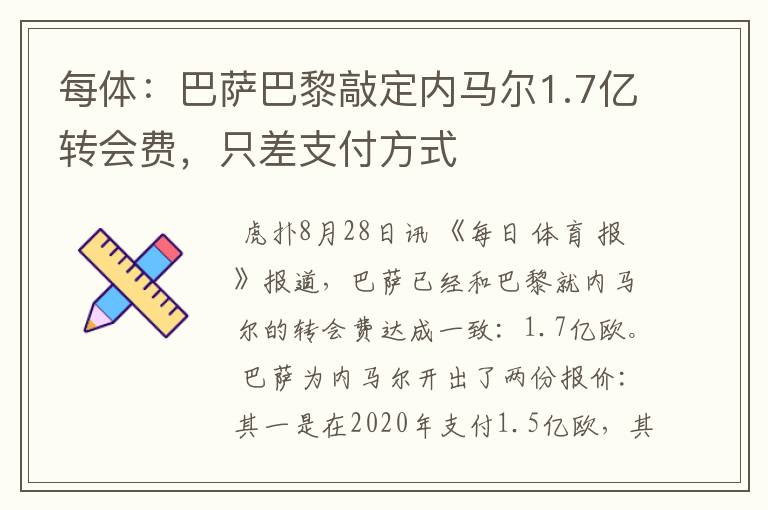 每体：巴萨巴黎敲定内马尔1.7亿转会费，只差支付方式