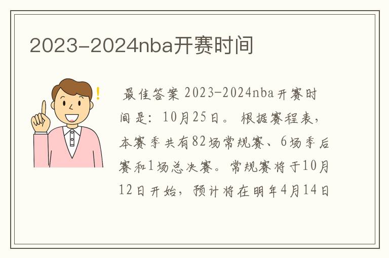 2023-2024nba开赛时间