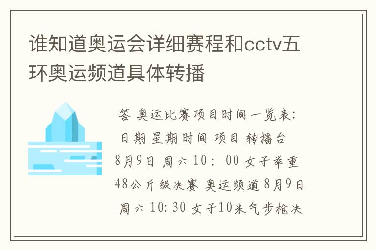 谁知道奥运会详细赛程和cctv五环奥运频道具体转播