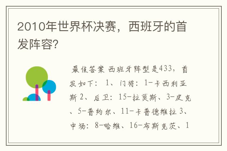 2010年世界杯决赛，西班牙的首发阵容？