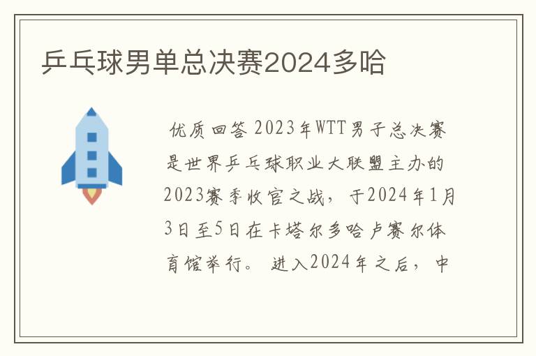 乒乓球男单总决赛2024多哈