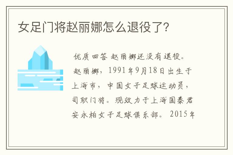 女足门将赵丽娜怎么退役了？