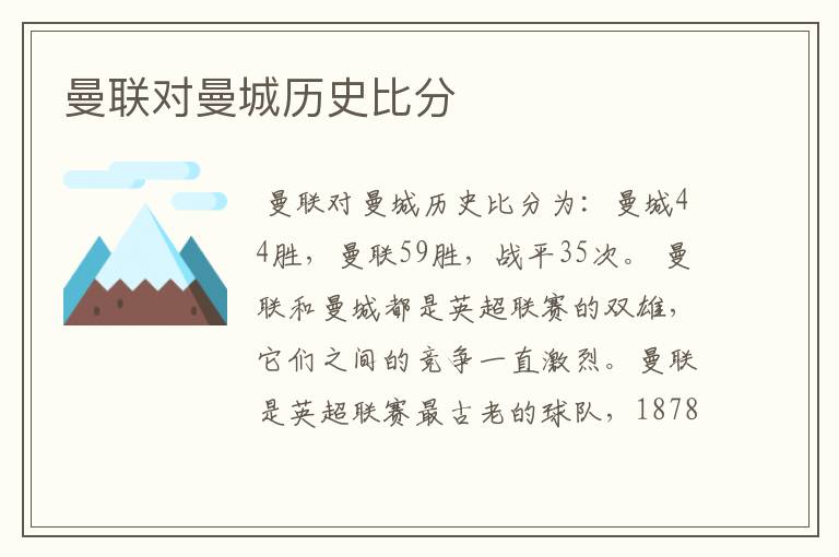 曼联对曼城历史比分
