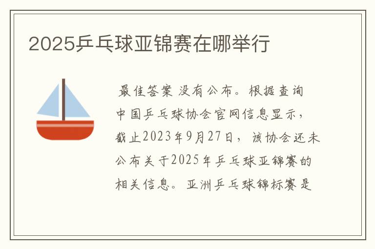 2025乒乓球亚锦赛在哪举行