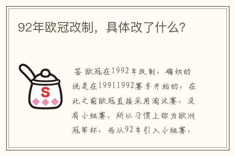 92年欧冠改制,具体改了什么?