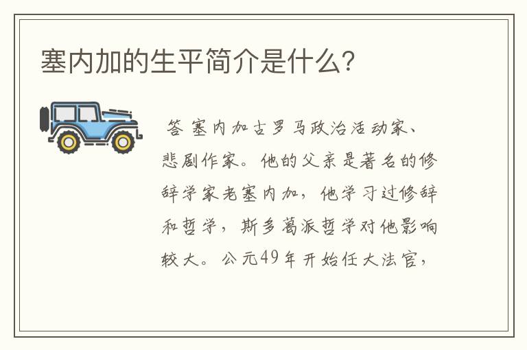塞内加的生平简介是什么?