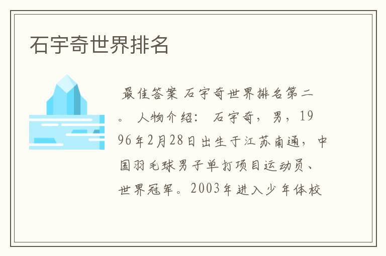 石宇奇世界排名