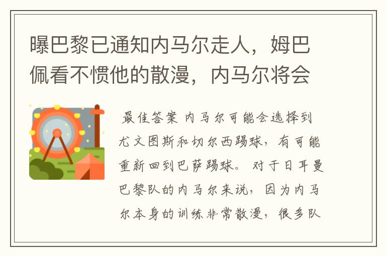 曝巴黎已通知内马尔走人，姆巴佩看不惯他的散漫，内马尔将会何去何从？