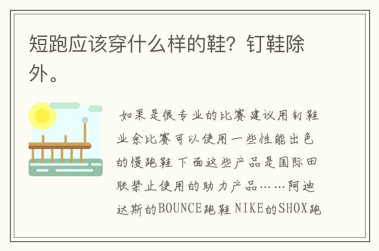 短跑应该穿什么样的鞋？钉鞋除外。