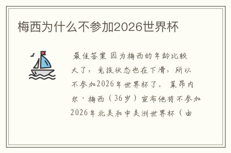 梅西为什么不参加2026世界杯