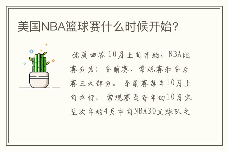 美国NBA篮球赛什么时候开始?