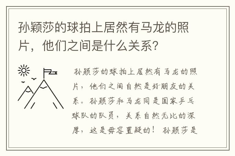 孙颖莎的球拍上居然有马龙的照片，他们之间是什么关系？