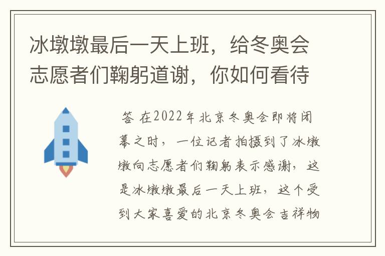 冰墩墩最后一天上班，给冬奥会志愿者们鞠躬道谢，你如何看待他的举动？