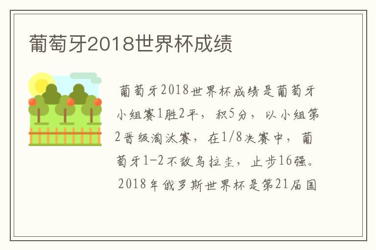 葡萄牙2018世界杯成绩